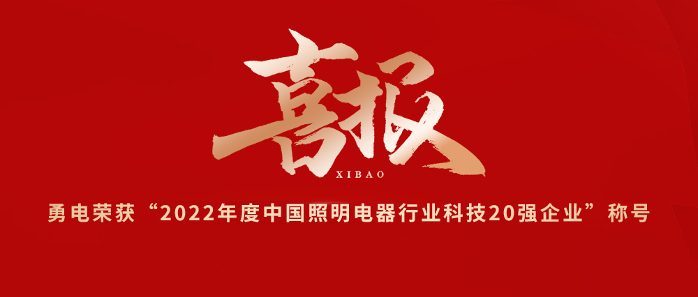 喜報(bào)！勇電榮獲“2022年度中國照明電器行業(yè)科技20強(qiáng)企業(yè)”稱號(hào)